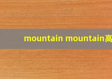 mountain mountain高山